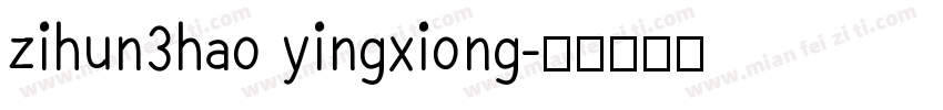 zihun3hao yingxiong字体转换